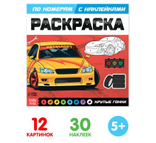 Раскраска по номерам с наклейками «Крутые гонки», 16 стр.