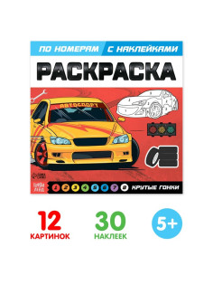 Раскраска по номерам с наклейками «Крутые гонки», 16 стр.