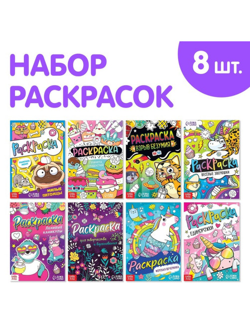 Раскраски набор «Весёлые рисунки», 8 шт. по 12 стр., А5