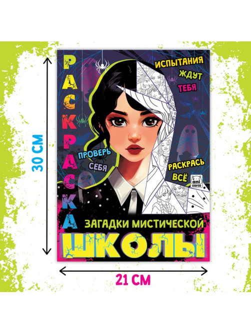 Раскраска «Загадки мистической школы», А4, 16 стр.