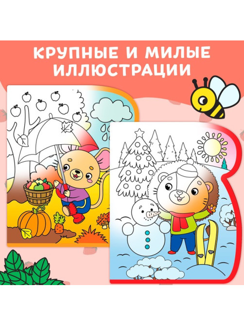 Книжка-раскраска многоразовая «Рисуем водой. Загадки про времена года», 10 стр.
