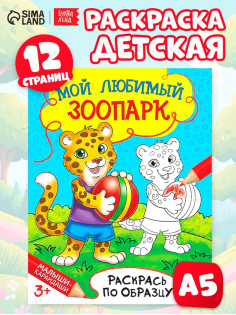 Раскраска детская «Мой любимый зоопарк», 12 стр.