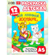 Раскраска детская «Мой любимый зоопарк», 12 стр.