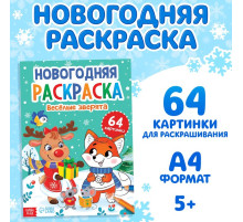 Раскраска новогодняя «Веселые зверята», 68 стр.