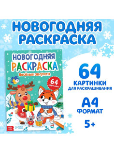 Раскраска новогодняя «Веселые зверята», 68 стр.