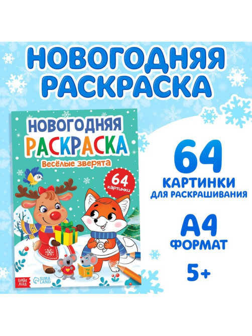 Раскраска новогодняя «Веселые зверята», 68 стр.