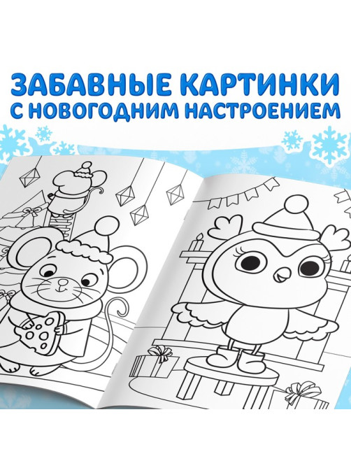 Раскраска новогодняя «Веселые зверята», 68 стр.