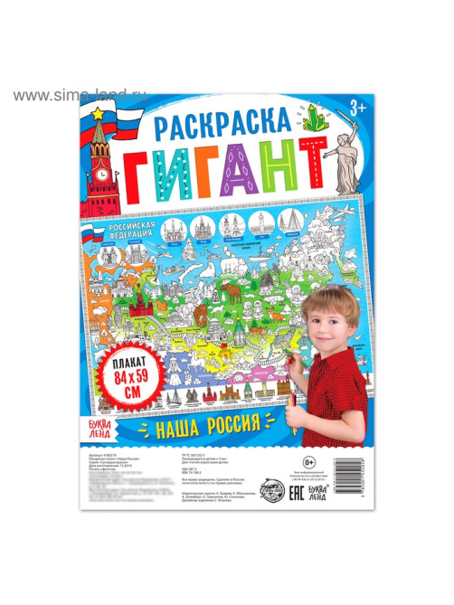 Раскраска - плакат обучающая «Наша Россия», 59×84 см