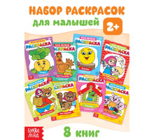Раскраски «Мои первые раскраски. Сказки», набор 8 шт. по 16 стр.