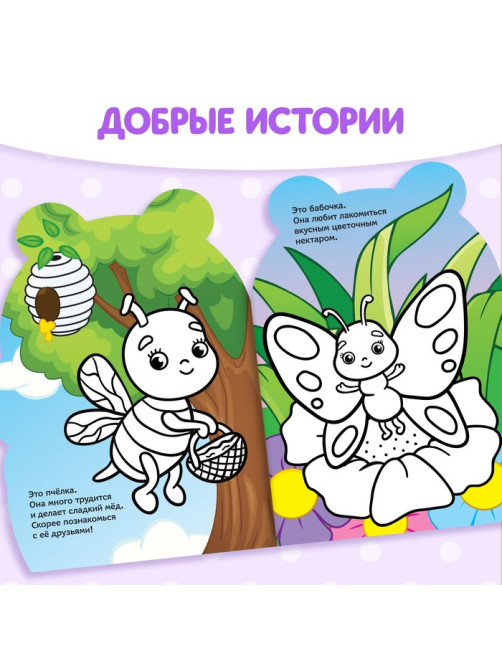 Раскраска для малышей «Пчёлка», 12 стр., с наклейками