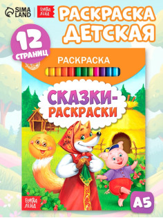 Раскраска детская «Сказки-раскраски», 12 стр.