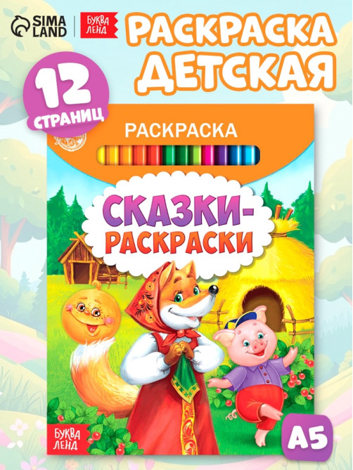 Раскраска детская «Сказки-раскраски», 12 стр.