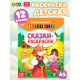 Раскраска детская «Сказки-раскраски», 12 стр.