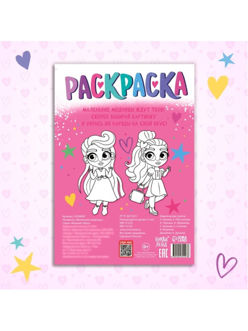 Раскраска «Маленькие модницы», А4
