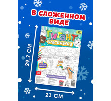 Раскраска-гигант «Новогодняя сказка»