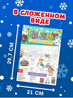 Раскраска-гигант «Новогодняя сказка»