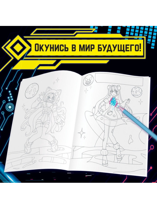 Раскраска с наклейками «Кибер», 16 стр., Аниме