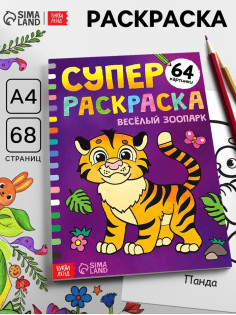 Супер раскраска «Весёлый зоопарк», 68 стр., формат А4