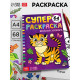 Супер раскраска «Весёлый зоопарк», 68 стр., формат А4