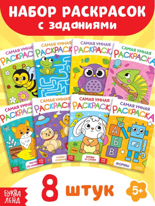 Раскраски, набор 8 шт., 12 стр.