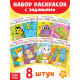 Раскраски, набор 8 шт., 12 стр.