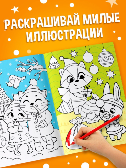 Раскраска «Зимняя», 16 стр.