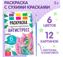 Раскраска акварельная «Антистресс», с сухими красками и кисточкой, 3+