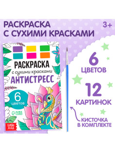 Раскраска акварельная «Антистресс», с сухими красками и кисточкой, 3+