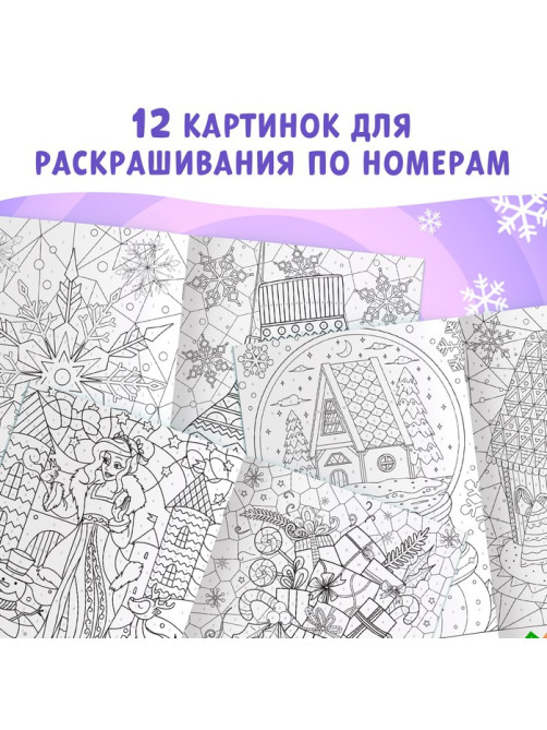 Раскраска по номерам «Зимняя», 16 стр., А4