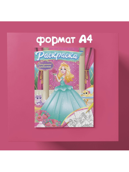 Раскраски для девочек набор «Принцессы», 6 шт. по 16 стр., формат А4