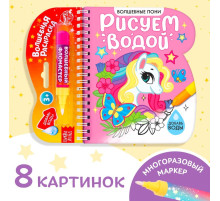 Книжка-раскраска многоразовая «Рисуем водой. Волшебные пони», 10 стр.