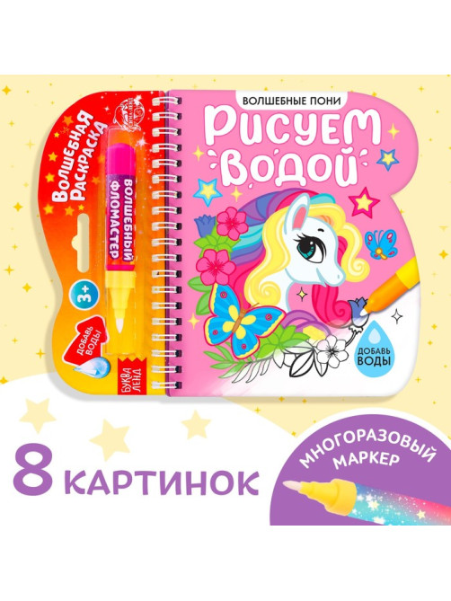 Книжка-раскраска многоразовая «Рисуем водой. Волшебные пони», 10 стр.