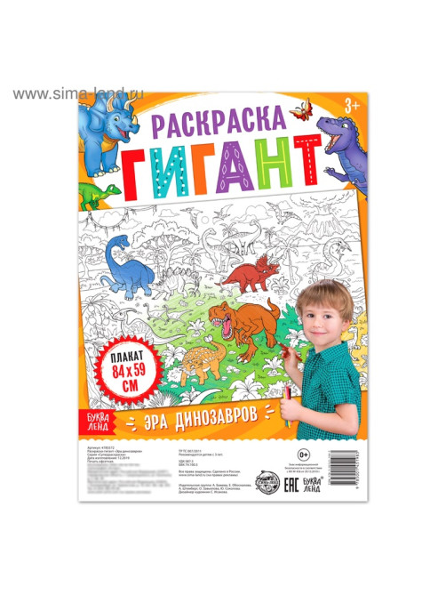 Раскраска - гигант для мальчиков «Эра динозавров», 59×84 см