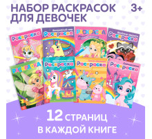 Раскраски для девочек набор «Для маленьких принцесс», 8 шт. по 12 стр.