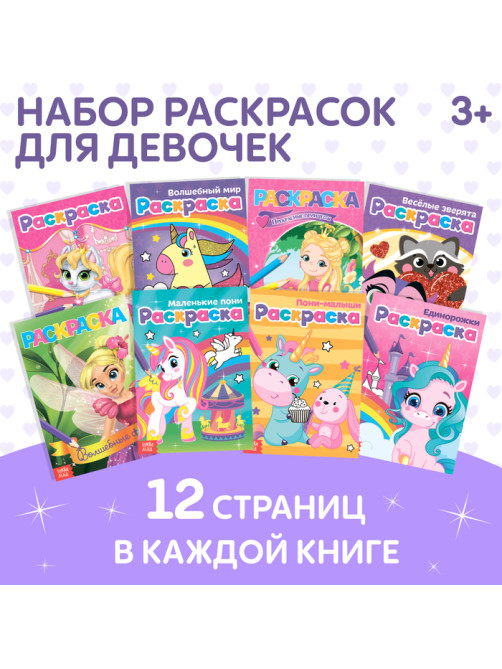 Раскраски для девочек набор «Для маленьких принцесс», 8 шт. по 12 стр.