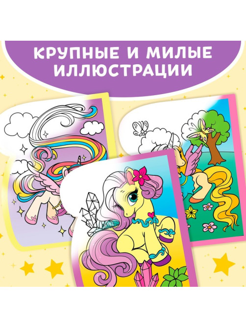 Книжка-раскраска многоразовая «Рисуем водой. Волшебные пони», 10 стр.