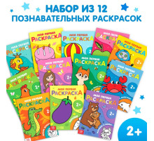 Раскраски для малышей набор, 12 шт. по 16 стр.