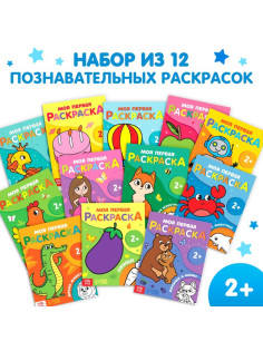 Раскраски для малышей набор, 12 шт. по 16 стр.