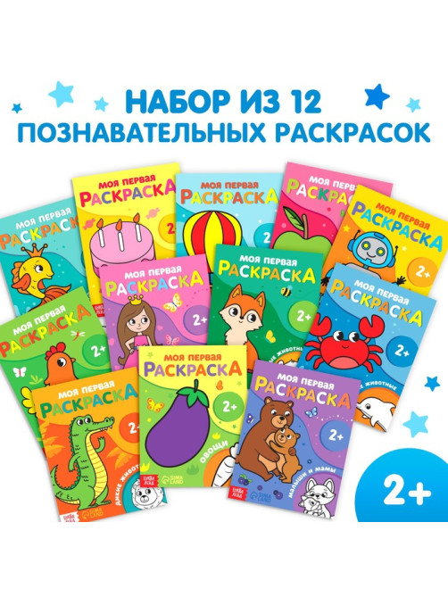 Раскраски для малышей набор, 12 шт. по 16 стр.