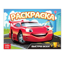 Раскраска «Быстрее всех», А5, 12 стр.