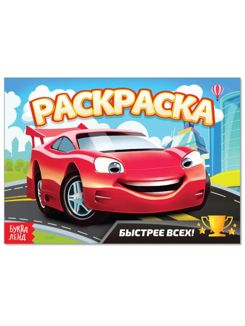 Раскраска «Быстрее всех», А5, 12 стр.