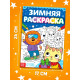 Раскраска «Зимняя», 16 стр.