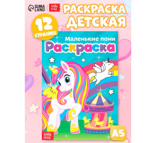 Раскраска для девочек «Маленькие пони», А5, 12 стр.