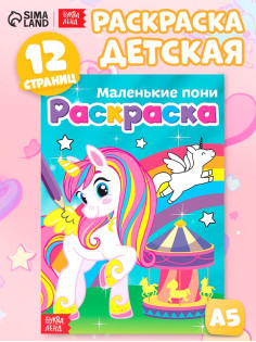 Раскраска для девочек «Маленькие пони», А5, 12 стр.