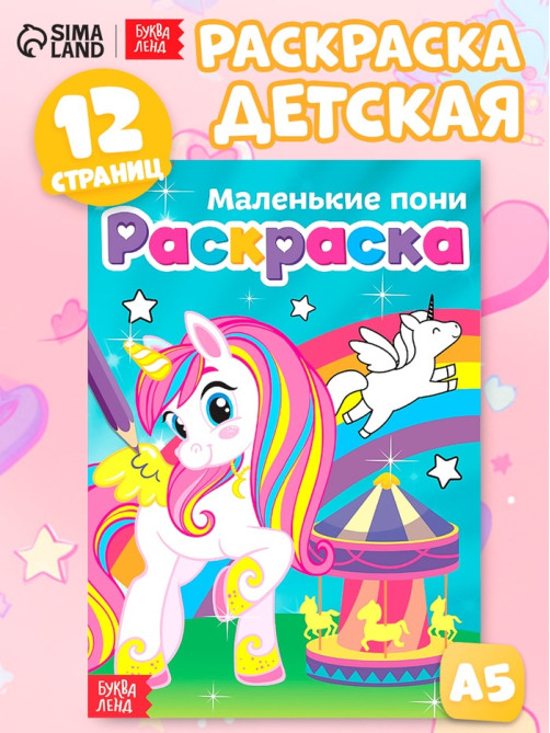 Раскраска для девочек «Маленькие пони», А5, 12 стр.