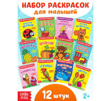 Раскраски набор «Мои первые раскраски», 12 шт. по 16 стр.
