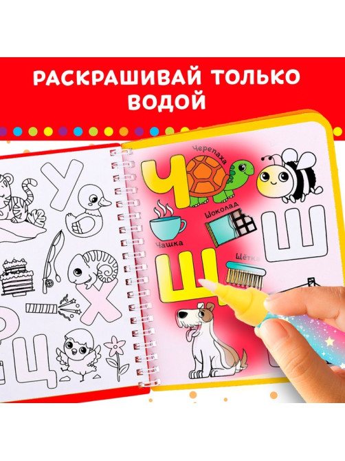Книжка-раскраска многоразовая «Рисуем водой. Азбука», 10 стр.