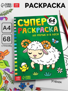 Супер раскраска «На ферме и в лесу», 68 стр., формат А4