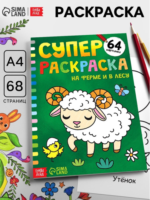 Супер раскраска «На ферме и в лесу», 68 стр., формат А4