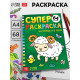 Супер раскраска «На ферме и в лесу», 68 стр., формат А4